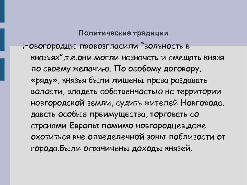 Политические традиции Новогородцы провозгласили “вольность в кназьях”, т. е. они могли назначать и смещать