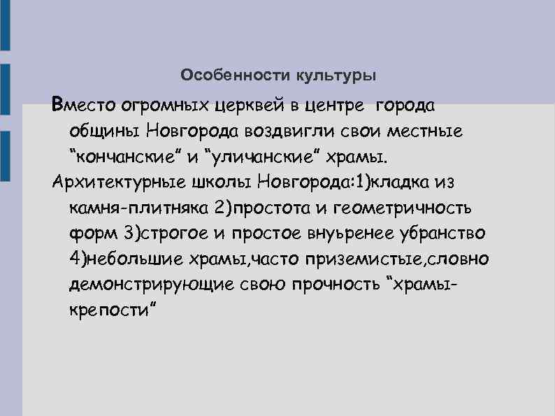 Особенности культуры Вместо огромных церквей в центре города общины Новгорода воздвигли свои местные “кончанские”