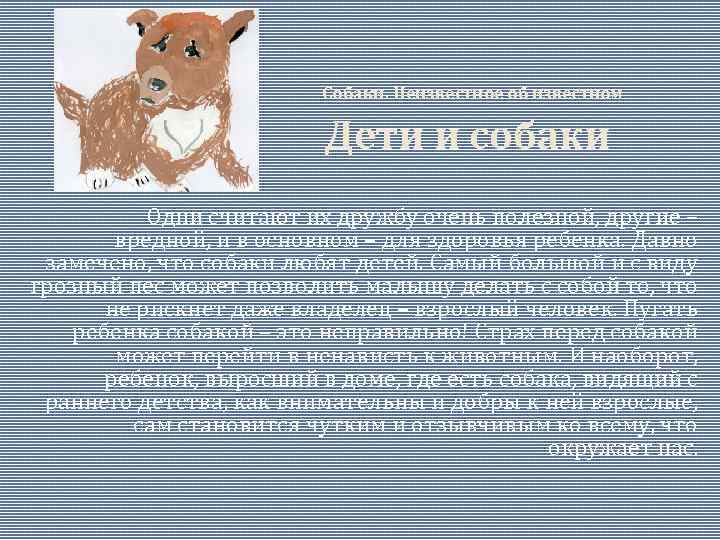 Собаки. Неизвестное об известном Дети и собаки Одни считают их дружбу очень полезной, другие