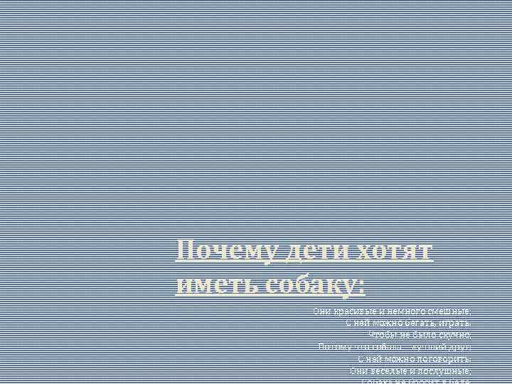 Почему дети хотят иметь собаку: Они красивые и немного смешные; С ней можно бегать,