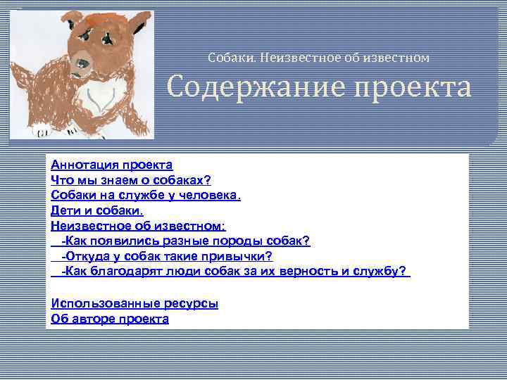 Собаки. Неизвестное об известном Содержание проекта Аннотация проекта Что мы знаем о собаках? Собаки