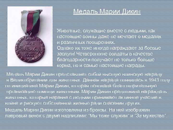 Медаль Марии Дикин Животные, служащие вместе с людьми, как настоящие воины даже не мечтают