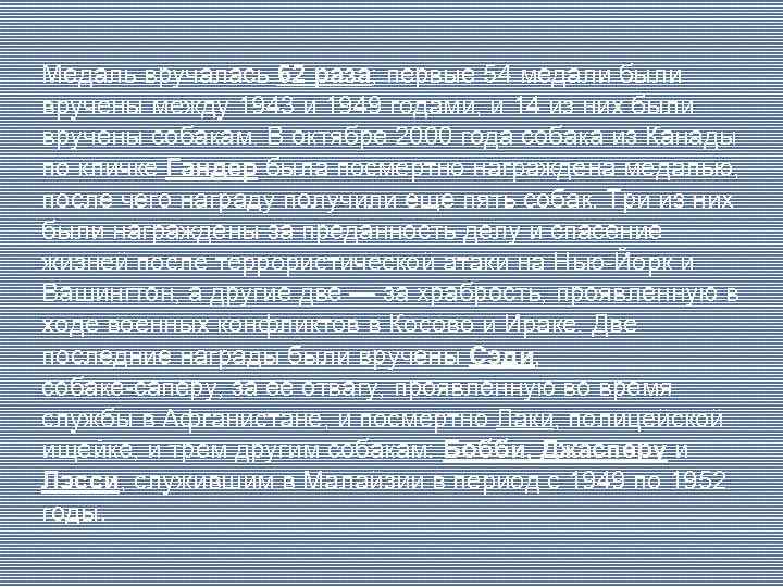 Медаль вручалась 62 раза; первые 54 медали были вручены между 1943 и 1949 годами,