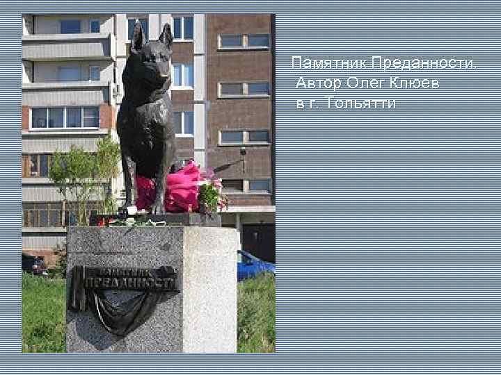 Памятник Преданности. Автор Олег Клюев в г. Тольятти 