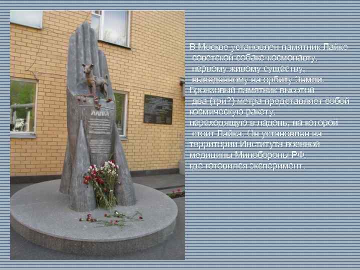 В Москве установлен памятник Лайке – советской собаке-космонавту, первому живому существу, выведенному на орбиту