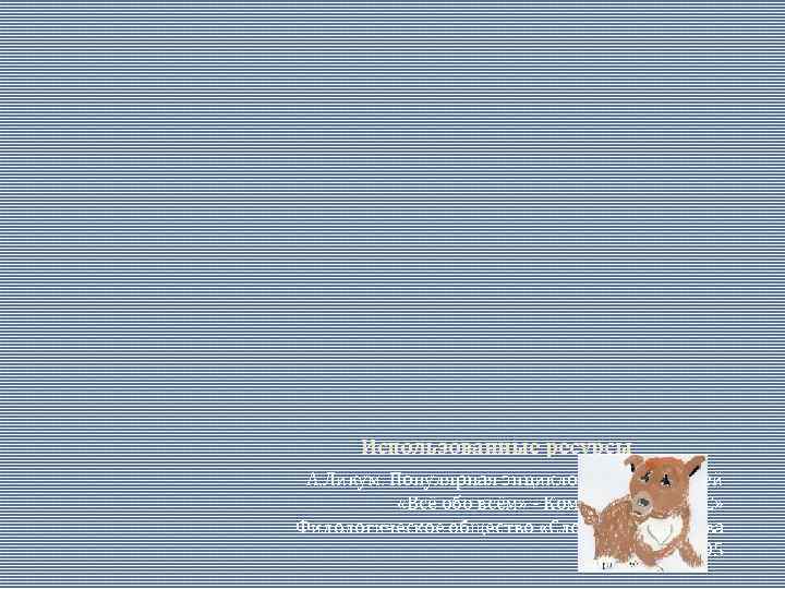 Использованные ресурсы А. Ликум. Популярная энциклопедия для детей «Всё обо всём» - Компания «Ключ-С»