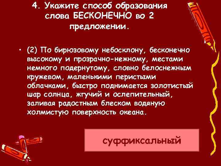 4. Укажите способ образования слова БЕСКОНЕЧНО во 2 предложении. • (2) По бирюзовому небосклону,