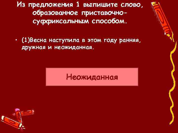 Слово образовано приставочным способом. Из предложения 3 выпишите слова образованные суффиксальным способом. Выпишите слова образованные суффиксальным способом. Суффиксальные предложения. Приставочно суффиксальный весенний.