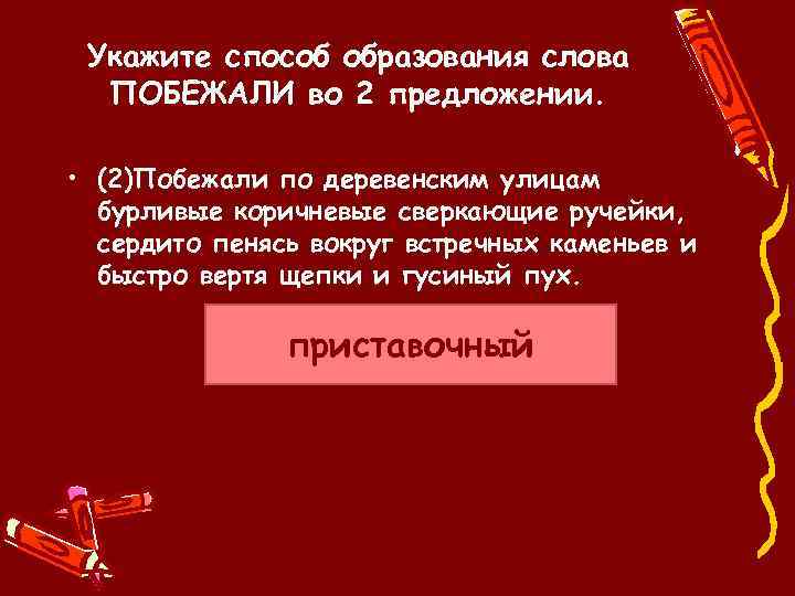 Образование слова горячо. Укажите способ образования слова. . Укажите способ образования слова побежали. Способ образования слова предложение. Побежал способ образования слова.