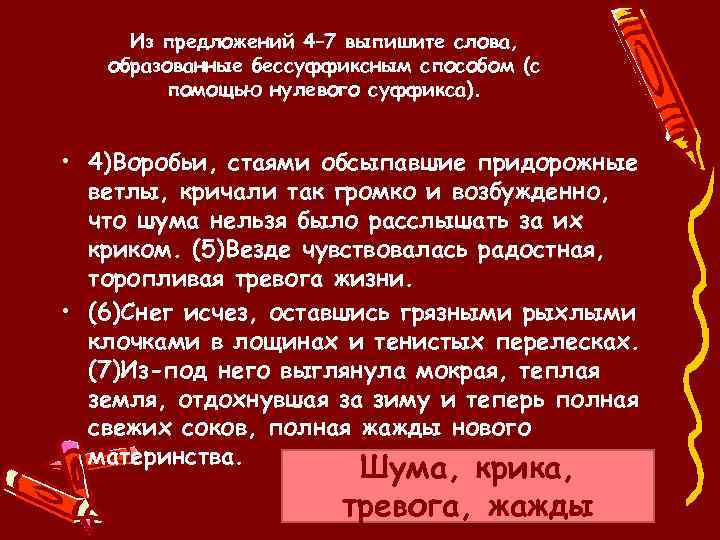 Из предложений 4– 7 выпишите слова, образованные бессуффиксным способом (с помощью нулевого суффикса). •