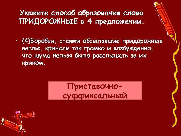 Определите каким способом образованы слова выписывать