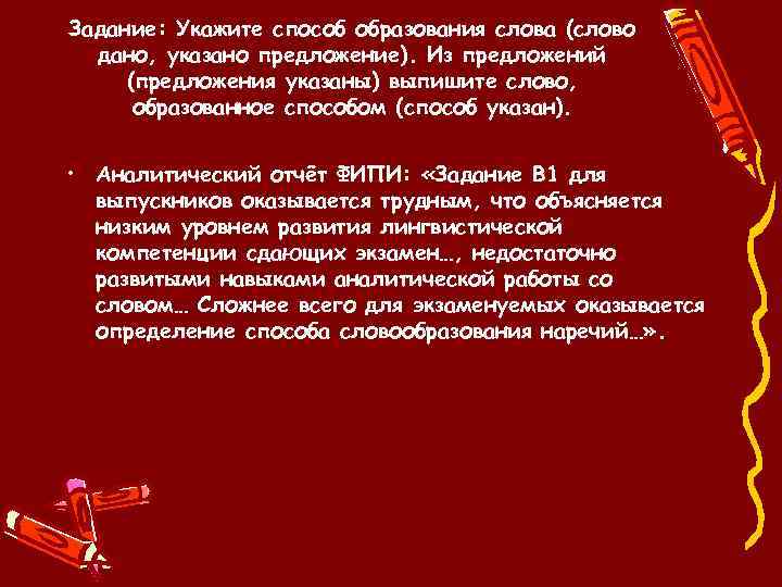 Задание: Укажите способ образования слова (слово дано, указано предложение). Из предложений (предложения указаны) выпишите