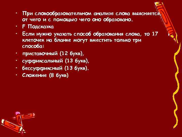  • При словообразовательном анализе слова выясняется, от чего и с помощью чего оно