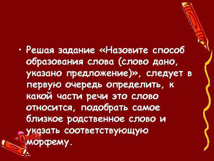 Способ образование слова предложение