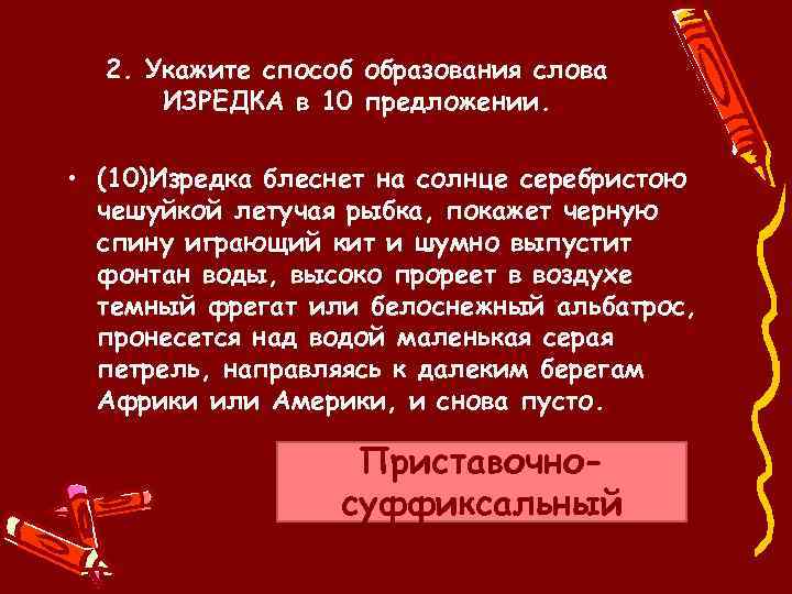 2. Укажите способ образования слова ИЗРЕДКА в 10 предложении. • (10)Изредка блеснет на солнце