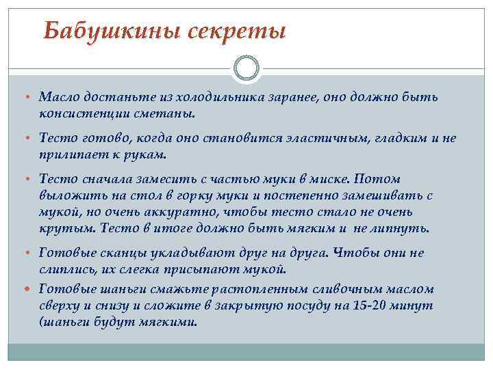 Бабушкины секреты • Масло достаньте из холодильника заранее, оно должно быть консистенции сметаны. •