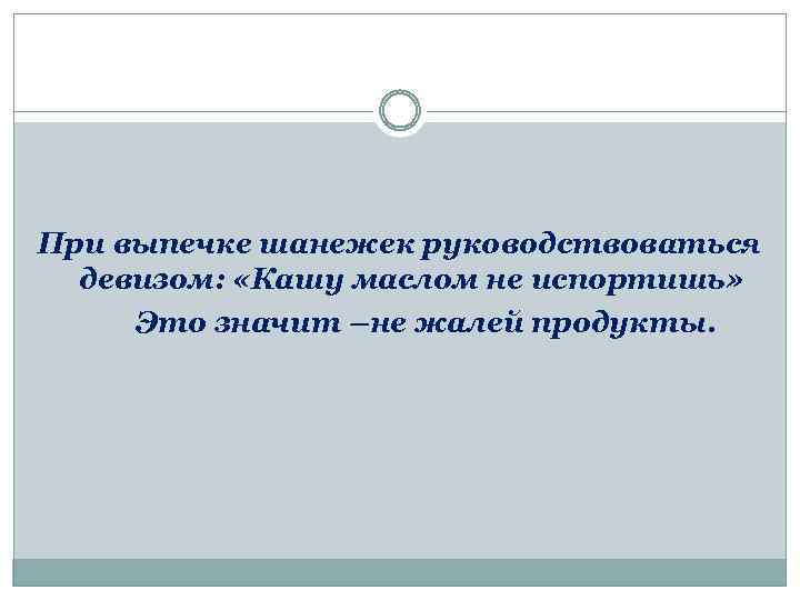 При выпечке шанежек руководствоваться девизом: «Кашу маслом не испортишь» Это значит –не жалей продукты.