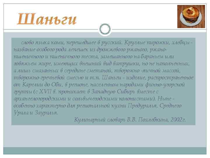 Шаньги слово языка коми, перешедшее в русский. Круглые пирожки, хлебцы название особого рода лепешек