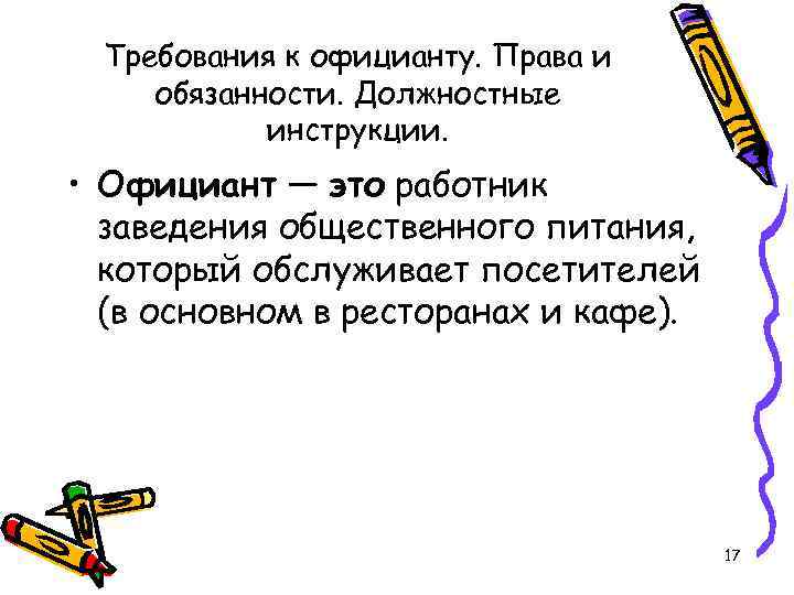 Требования к официанту. Права и обязанности. Должностные инструкции. • Официант — это работник заведения