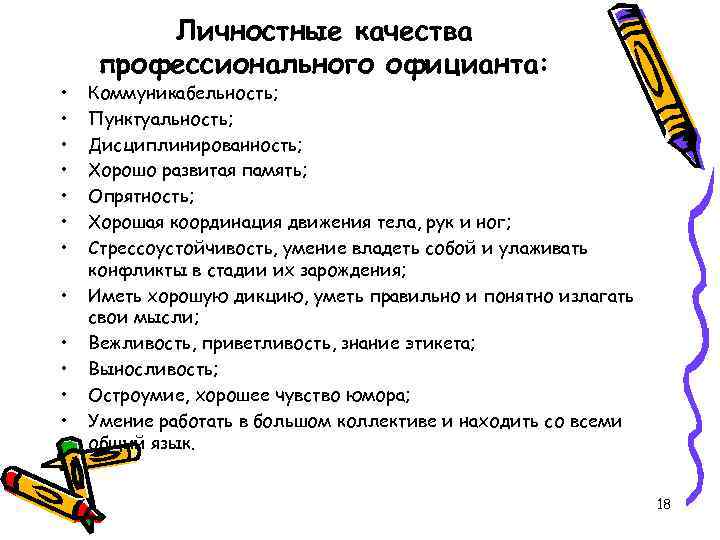  • • • Личностные качества профессионального официанта: Коммуникабельность; Пунктуальность; Дисциплинированность; Хорошо развитая память;