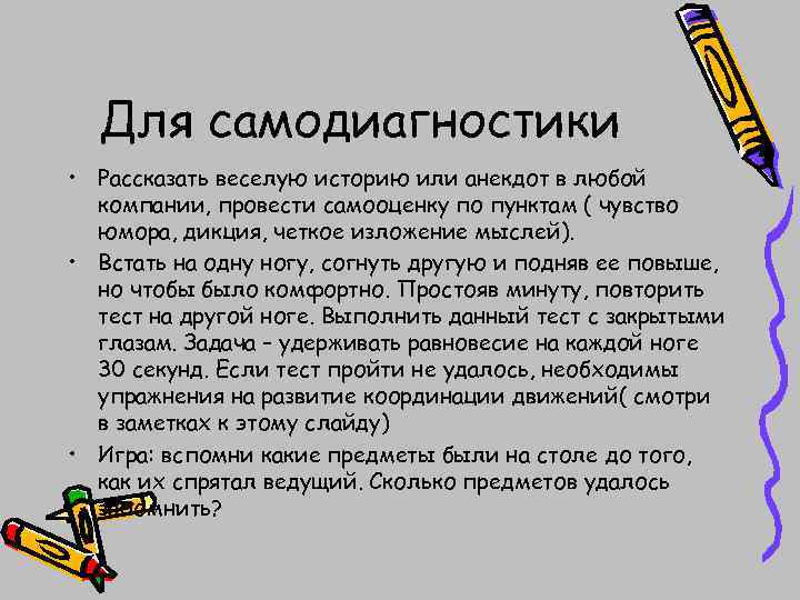 Для самодиагностики • Рассказать веселую историю или анекдот в любой компании, провести самооценку по