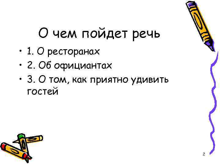 О чем пойдет речь • 1. О ресторанах • 2. Об официантах • 3.