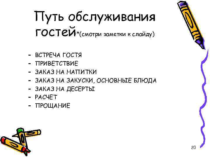 Путь обслуживания гостей*(смотри заметки к слайду) – – – – ВСТРЕЧА ГОСТЯ ПРИВЕТСТВИЕ ЗАКАЗ