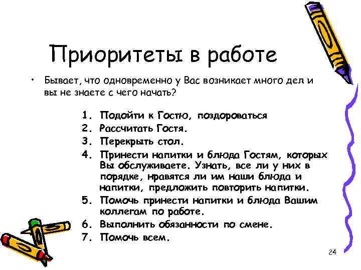 Приоритеты в работе • Бывает, что одновременно у Вас возникает много дел и вы