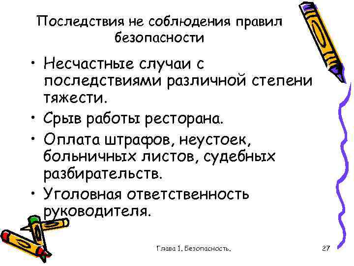 Последствия не соблюдения правил безопасности • Несчастные случаи с последствиями различной степени тяжести. •