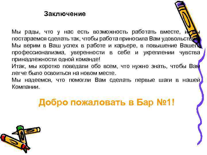 Заключение Мы рады, что у нас есть возможность работать вместе, и мы постараемся сделать