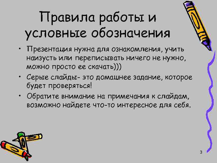 Правила работы и условные обозначения • Презентация нужна для ознакомления, учить наизусть или переписывать