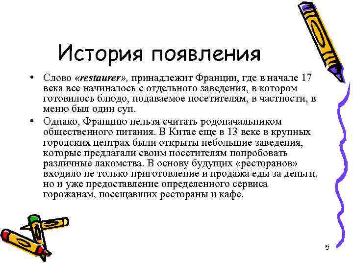 История появления • Слово «restaurer» , принадлежит Франции, где в начале 17 века все