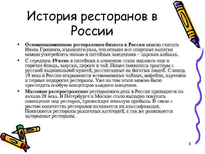 История ресторанов в России • • • Основоположником ресторанного бизнеса в России можно считать