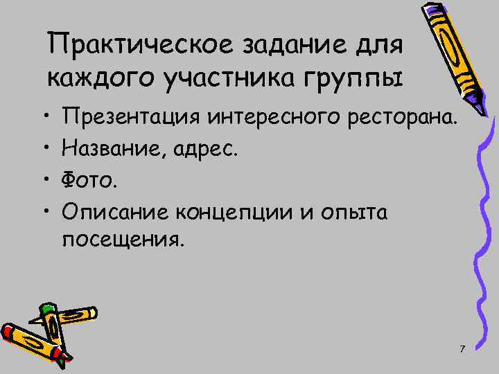 Практическое задание для каждого участника группы • • Презентация интересного ресторана. Название, адрес. Фото.