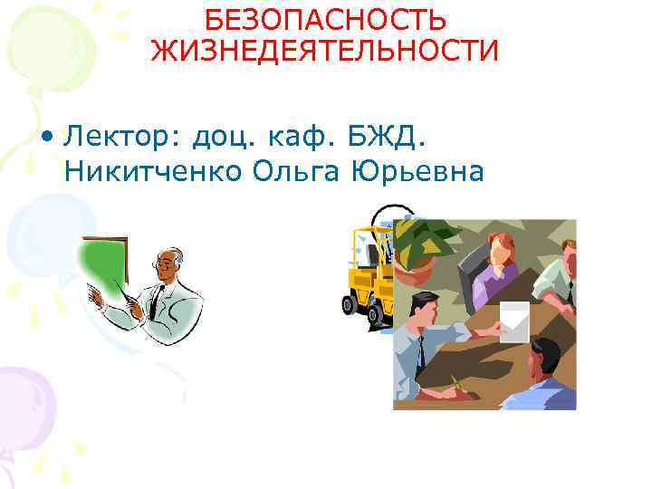 БЕЗОПАСНОСТЬ ЖИЗНЕДЕЯТЕЛЬНОСТИ • Лектор: доц. каф. БЖД. Никитченко Ольга Юрьевна 