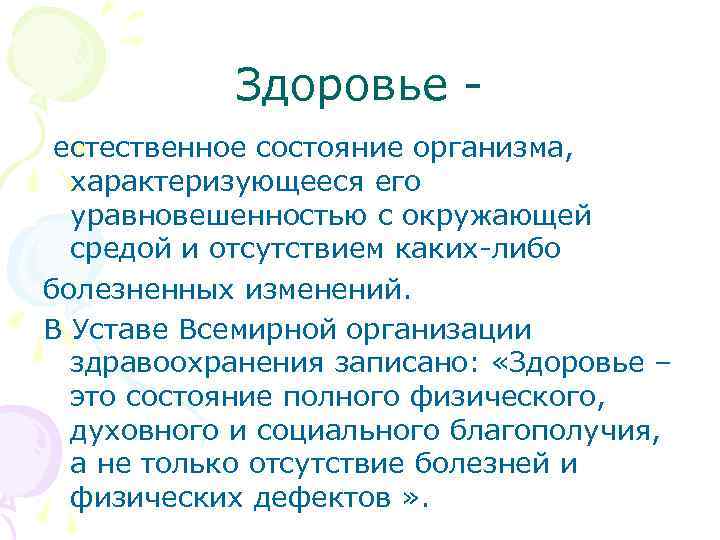 Здоровье естественное состояние организма, характеризующееся его уравновешенностью с окружающей средой и отсутствием каких-либо болезненных