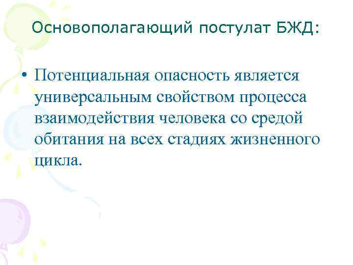 Основополагающий постулат БЖД: • Потенциальная опасность является универсальным свойством процесса взаимодействия человека со средой