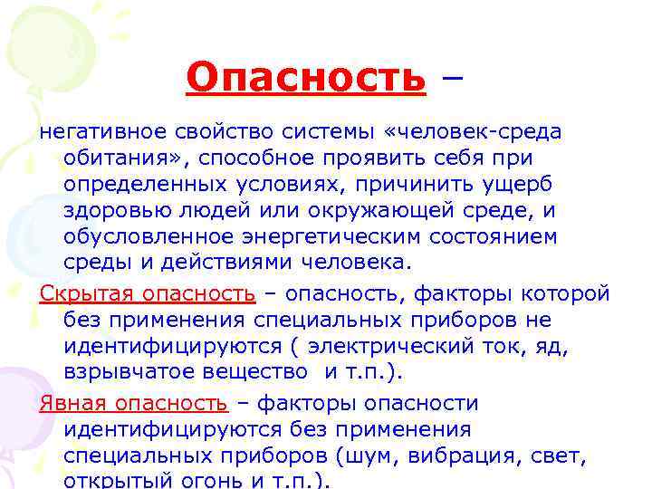 Опасность – негативное свойство системы «человек-среда обитания» , способное проявить себя при определенных условиях,