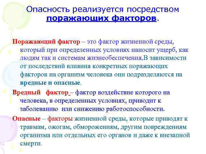 Реализовано посредством. Поражающие факторы БЖД. Поражающий фактор это БЖД. Поражающие факторы. Поражающий фактор этол.