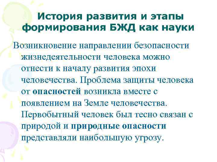 История развития и этапы формирования БЖД как науки Возникновение направлении безопасности жизнедеятельности человека можно