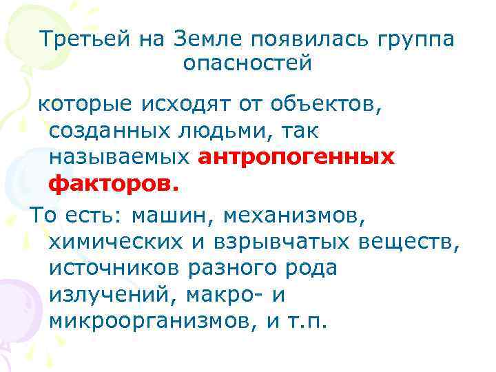 Третьей на Земле появилась группа опасностей которые исходят от объектов, созданных людьми, так называемых