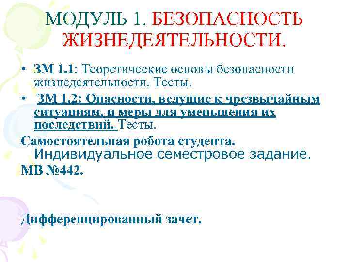 МОДУЛЬ 1. БЕЗОПАСНОСТЬ ЖИЗНЕДЕЯТЕЛЬНОСТИ. • ЗМ 1. 1: Теоретические основы безопасности жизнедеятельности. Тесты. •