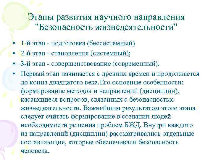 Этапы развития научного направления "Безопасность жизнедеятельности" • • 1 -й этап - подготовка (бессистемный)