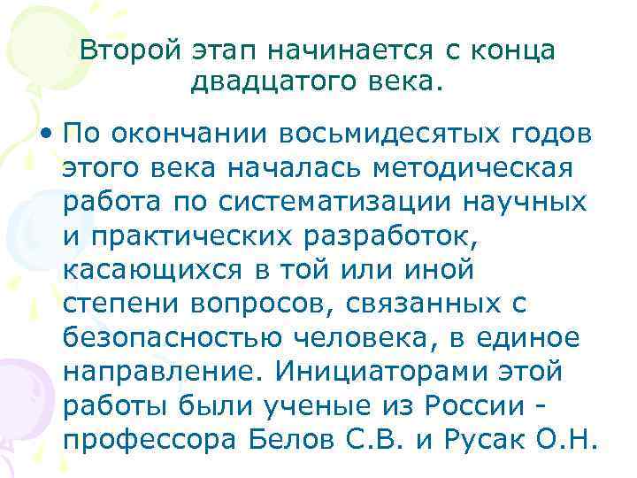 Второй этап начинается с конца двадцатого века. • По окончании восьмидесятых годов этого века