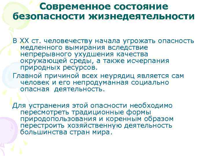 Современное состояние безопасности жизнедеятельности В XX ст. человечеству начала угрожать опасность медленного вымирания вследствие