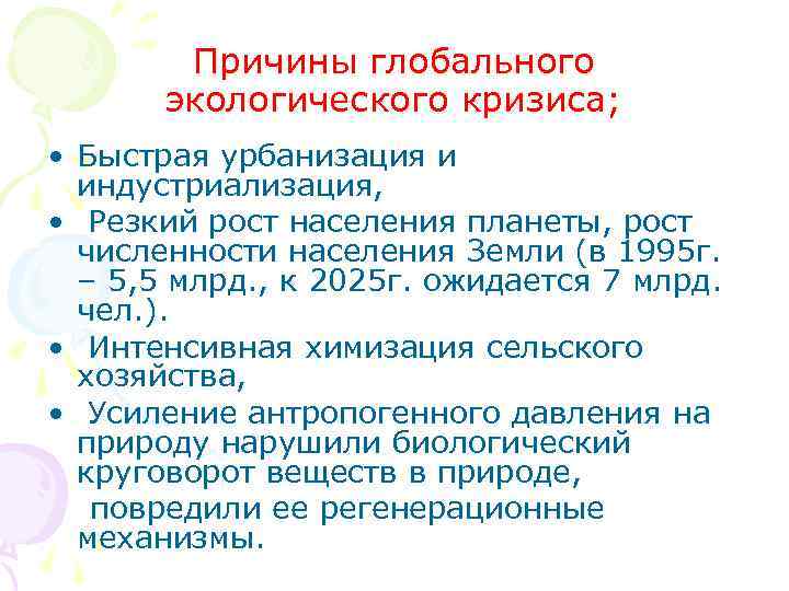 Причины глобального экологического кризиса; • Быстрая урбанизация и индустриализация, • Резкий рост населения планеты,