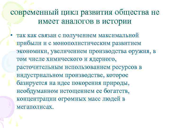 современный цикл развития общества не имеет аналогов в истории • так как связан с