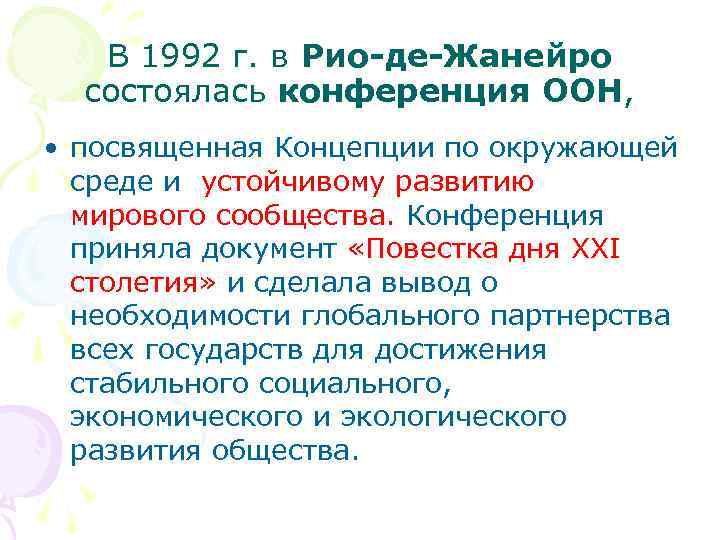 Повестка дня на xxi век. Повестка дня на 21 век. Конференция ООН по окружающей среде и развитию Рио-де-Жанейро 1992 г. Конференция ООН по окружающей среде и развитию. Конференция в Рио 1992.