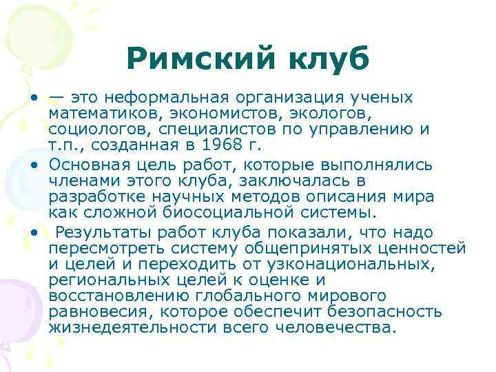 Римский клуб • — это неформальная организация ученых математиков, экономистов, экологов, социологов, специалистов по