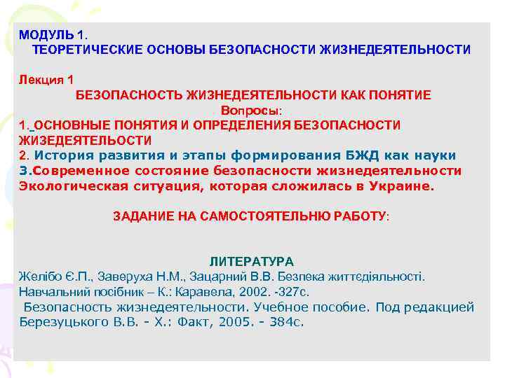 МОДУЛЬ 1. ТЕОРЕТИЧЕСКИЕ ОСНОВЫ БЕЗОПАСНОСТИ ЖИЗНЕДЕЯТЕЛЬНОСТИ Лекция 1 БЕЗОПАСНОСТЬ ЖИЗНЕДЕЯТЕЛЬНОСТИ КАК ПОНЯТИЕ Вопросы: 1.